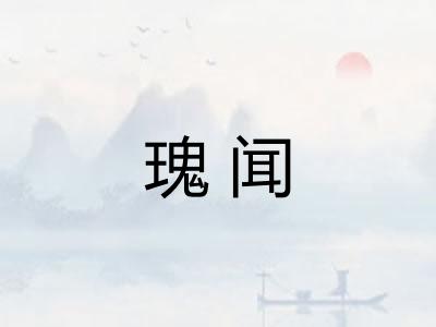 瑰闻