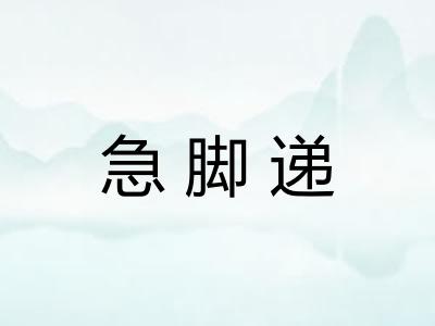 急脚递