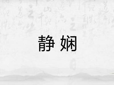 静娴