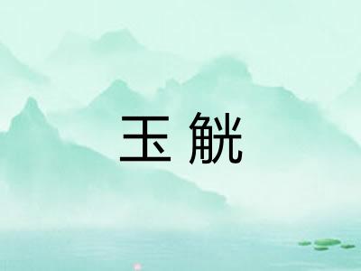 玉觥