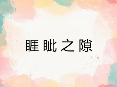 睚眦之隙