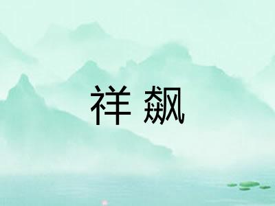 祥飙
