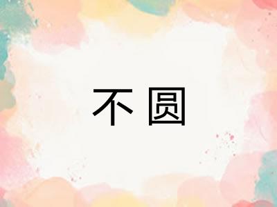 不圆