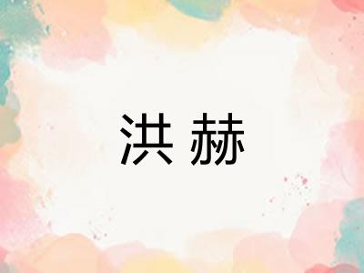洪赫