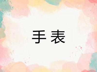 手表