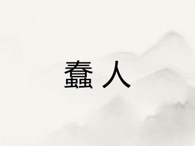 蠢人