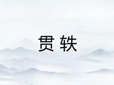贯轶