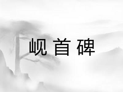 岘首碑