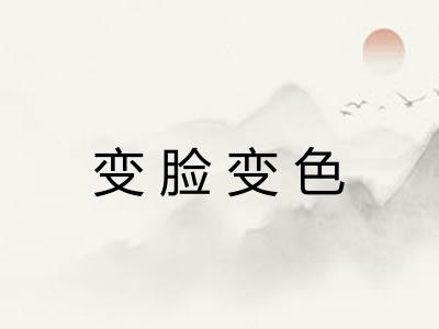 变脸变色