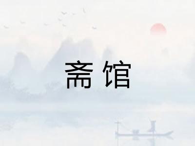 斋馆