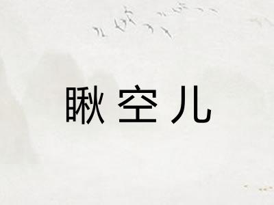 瞅空儿