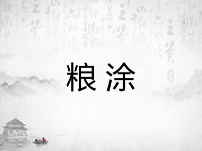 粮涂