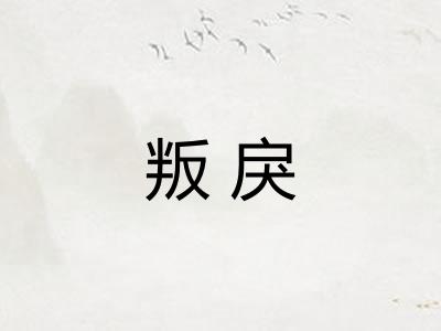叛戾
