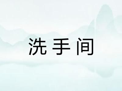 洗手间