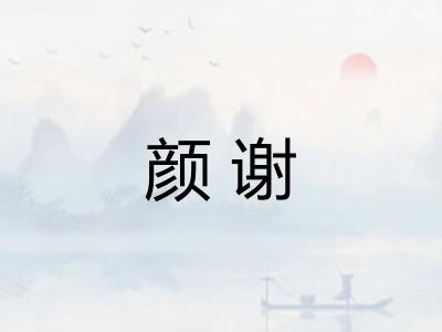 颜谢