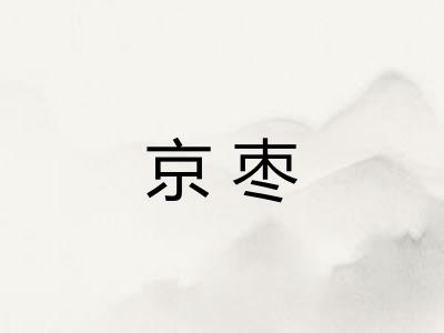 京枣