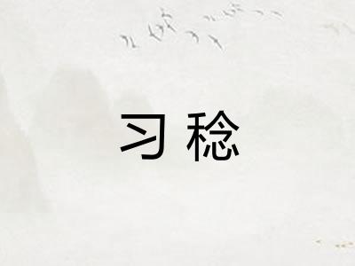 习稔