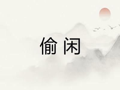 偷闲