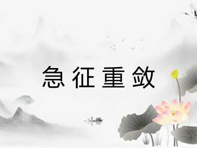 急征重敛