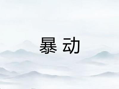 暴动