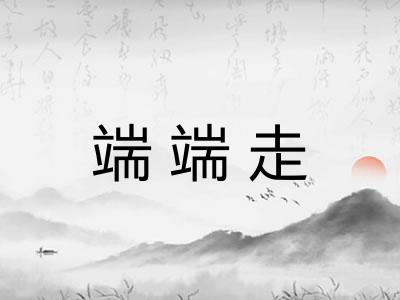 端端走