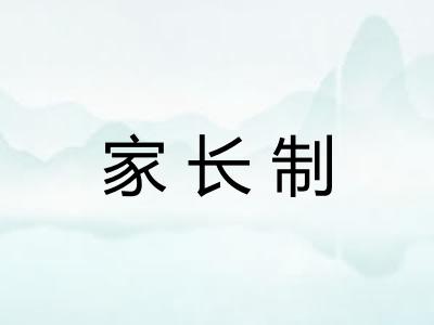 家长制