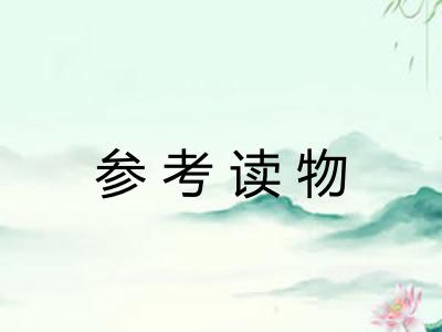参考读物