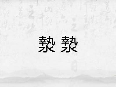 漐漐