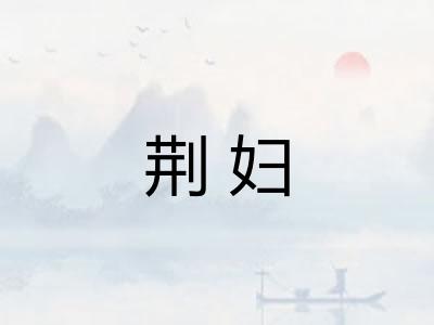 荆妇