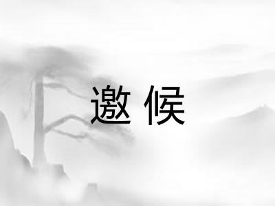 邀候