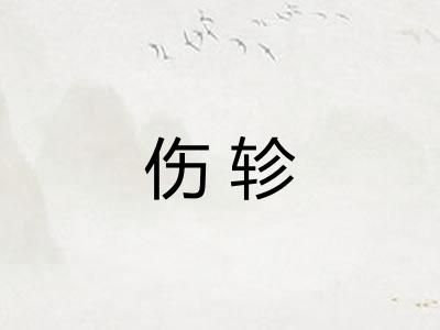 伤轸