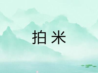拍米