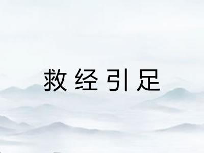 救经引足