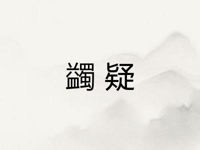 蠲疑