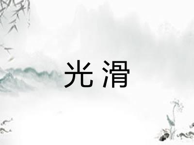 光滑