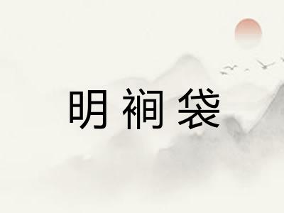明裥袋
