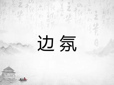 边氛