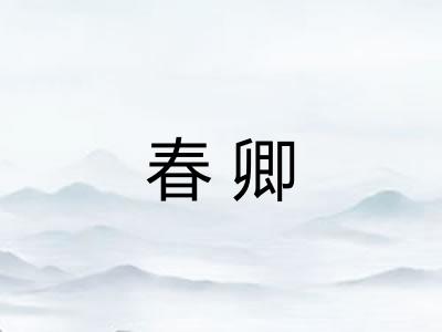 春卿