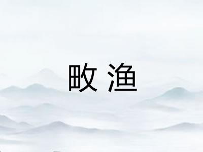 畋渔