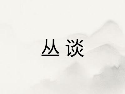 丛谈