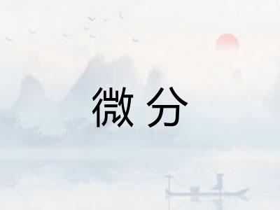 微分