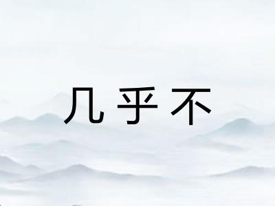 几乎不