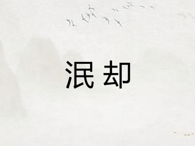 泯却