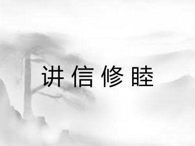 讲信修睦