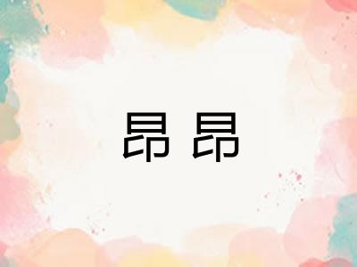 昂昂