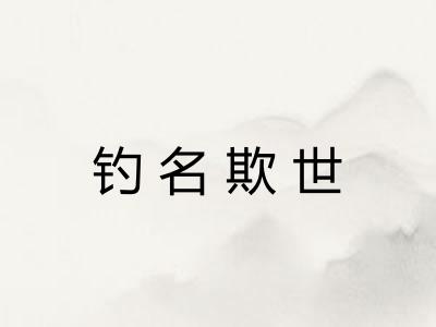 钓名欺世