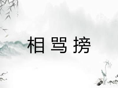 相骂搒