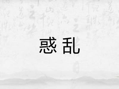 惑乱