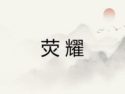 荧耀