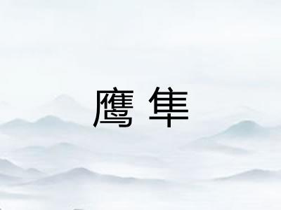 鹰隼